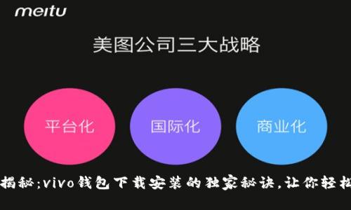 专家揭秘：vivo钱包下载安装的独家秘诀，让你轻松掌握