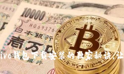专家揭秘：vivo钱包下载安装的独家秘诀，让你轻松掌握