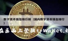 专家揭秘：如何轻松在桌面上登陆tpWallet，效率翻