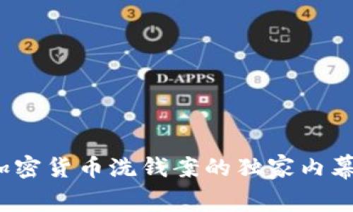 专家揭秘：加密货币洗钱案的独家内幕与防范秘诀