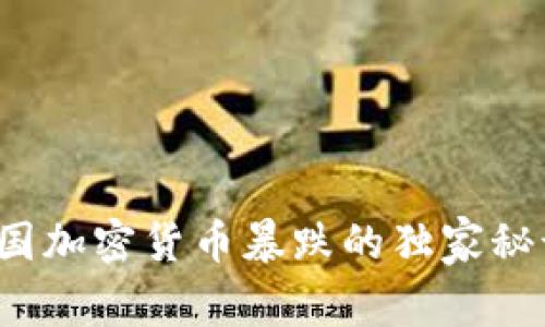 专家揭秘：韩国加密货币暴跌的独家秘诀与未来展望