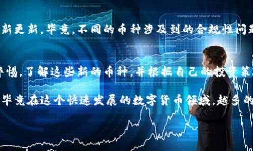 关于tpWallet多了好多币，很多用户可能会感到疑惑，今天我们就来详细探讨一下这个现象的原因，以及与之相关的各种细节。

tpWallet的背景介绍
首先，tpWallet是近年来在数字货币圈内备受关注的一款钱包应用，它不仅支持多种主流币种的存储和管理，还推出了很多独特的功能，比如去中心化交易、NFT存储等。说实话，使用tpWallet的用户越来越多，很多人都在讨论它的一些新特性。

新增币种的可能性
接下来，关于“为什么tpWallet多了好多币”的这个问题，可能有几个原因。首先，tpWallet团队可能与一些新兴项目达成了合作，增加了对新币种的支持。这种情况在数字货币项目中是比较常见的，因为很多新项目希望通过与钱包的合作来增强自身的曝光度和流动性。

从用户角度看
从用户的角度来看，增加的新币种有可能是你之前没有在其他钱包中接触过的。这就意味着，你的钱包里突然多出了一些你不熟悉的币种，可能让你感到疑惑。但别担心，这些币种的增加通常是有其市场价值和背后项目支持的，你可以花时间去了解一下它们。

空投与奖励机制
还有一种可能就是，tpWallet可能进行了一些空投活动，或者奖励原有用户。这在数字货币领域是一个比较常见的促销手段，目的是为了吸引更多用户的注意。例如，用户在使用钱包进行交易或者持币的时候，系统可能会自动给予相应的新币种作为奖励。这种奖励形式常常能够有效激励用户的参与度。

社区参与与治理代币
此外，tpWallet可能推出了社区治理代币，给持有者带来了更多的话语权和参与感。这种机制越来越多地被应用在去中心化金融（DeFi）项目中，持有者能通过持币获得投票权、参与项目决策等。这类代币往往也是为了建立更紧密的社区关系，因此，用户看到自己钱包中多了不少新币也是一种常见的情况。

安全性与合规性
当然，随着新的币种增加，用户也需要关注钱包的安全性和合规性。请确保你的tpWallet是从官方渠道下载的，并且保持软件的最新更新。毕竟，不同的币种涉及到的合规性问题可能各有不同，好的钱包服务提供商会尽量确保其产品的安全性和合规性。

结论：使用tpWallet的优势
总的来说，tpWallet中多出很多币种是一个正常现象，可能是团队推出的新功能、空投奖励，或者是新项目的合作。用户只需保持警惕，了解这些新的币种，并根据自己的投资策略进行合理配置，才能够在数字货币的这个大潮中更好地立足。

希望这个解析能够帮助你搞清楚钱包中增加币种的原因。如果你对tpWallet还有其他疑问，欢迎在下方留言，我们可以一起探讨，毕竟在这个快速发展的数字货币领域，越多的知识总是越宝贵的。

tpWallet, 数字货币, 钱包应用/guanjianci