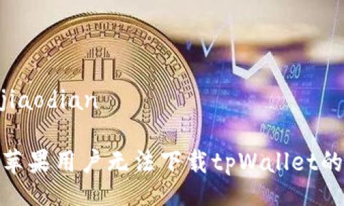 jiaodian/jiaodian

专家揭秘：苹果用户无法下载tpWallet的独家秘诀！
