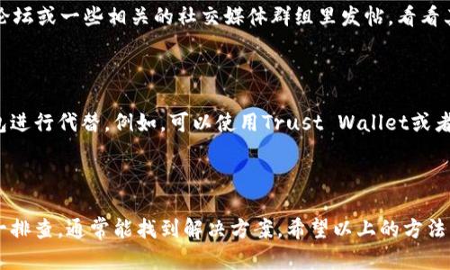 看起来你遇到了tpWallet地址无法复制的问题。这个问题可能出现在多个方面。以下是一些解决方案和建议，帮助你解决这个问题。

### 一、检查你的设备和软件

首先，确保你的设备没有发生故障。有时候，简单的重启就能解决许多问题。如果你是在手机上复制，可以试试以下方法：

- 重新启动app
关闭tpWallet应用程序，然后重新打开。有时候，应用程序可能会出现小故障，导致无法正常操作。

- 更新应用程序
检查你设备上的应用商店，看是否有tpWallet的更新。更新后，问题可能会自动解决。

### 二、复制方法

如果你已经确认应用没有问题，但仍然无法复制地址，可以尝试以下不同的方法：

- 手动输入
虽然这可能会比较麻烦，但你可以尝试手动输入显示的地址。虽然可能会有错误，但在紧急情况下这是一个可行的解决方案。

- 截图并识别
你也可以截取地址的图片，然后使用一些文字识别软件（OCR）来提取地址。这虽然是间接的方法，但可能对你有帮助。

### 三、检查权限设置

有时候，应用程序的权限设置可能会影响其功能。确保tpWallet具有访问剪贴板的权限。在手机设置中，找到tpWallet，检查权限设置，确保一切正常。

### 四、联系客服

如果以上方法都不能解决问题，是时候考虑联系tpWallet的客服了。他们可以提供更专业的技术支持，以解决你遇到的具体问题。

### 五、查阅社区和论坛

有时候，用户社区是解决问题的好地方。你可以在tpWallet的官方论坛或一些相关的社交媒体群组里发帖，看看其他用户是否也遇到了相同的问题，以及他们是如何解决的。

### 六、使用备用钱包

如果问题持续存在，而你急需使用钱包的话，可以考虑使用其他钱包进行代替。例如，可以使用Trust Wallet或者MetaMask等作为临时解决方案。

### 小结

地址复制不了的问题可能会让人感到烦躁，但要保持冷静，步骤逐一排查，通常能找到解决方案。希望以上的方法能够帮助到你，祝你一切顺利！如果你还有其他问题，欢迎随时问我！