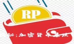 专家独家揭秘：加密货币暴跌背后的秘诀