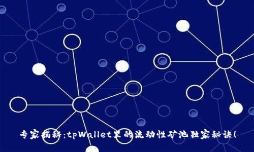 专家揭秘：tpWallet里的流动性矿池独家秘诀！