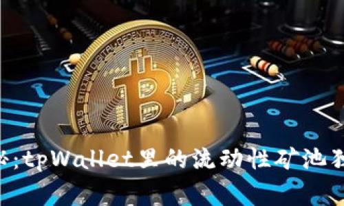 专家揭秘：tpWallet里的流动性矿池独家秘诀！