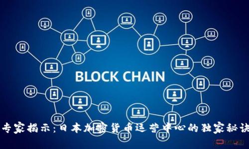 专家揭示：日本加密货币运营中心的独家秘诀