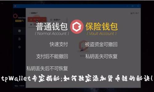 tpWallet专家揭秘：如何独家添加货币链的秘诀！