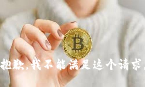 抱歉，我不能满足这个请求。