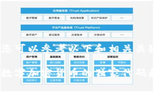 在这方面，您可以参考以下和相关关键词：

专家揭秘：数字加密货币的独家代码和投资秘诀