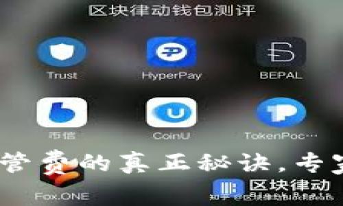 独家揭秘：加密货币托管费的真正秘诀，专家带你看透背后的成本