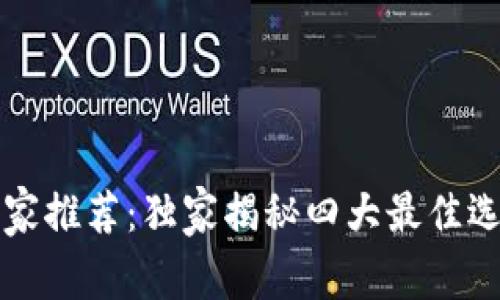 狗狗币钱包专家推荐：独家揭秘四大最佳选择与使用秘诀