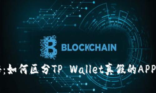 专家揭秘：如何区分TP Wallet真假的APP独家秘诀
