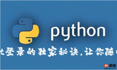 专家揭秘：tpWallet登录的独家秘诀，让你随时随地轻松上钱包！