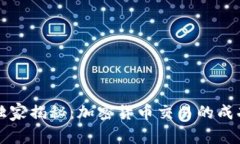 专家独家揭秘：加密货币交易的成功秘诀