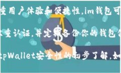 在讨论im钱包和tpWallet哪个更安全之前，我们需要