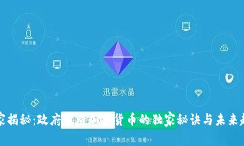 专家揭秘：政府审查加密货币的独家秘诀与未来趋势