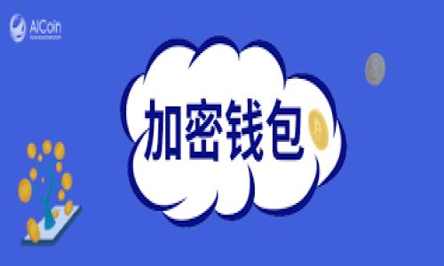了解TP和IM钱包地址的区别与使用技巧

随着数字资产的普及，越来越多的人开始关注加密货币钱包的使用，其中TP（Trust Wallet）和IM（Immutable）钱包都是非常受欢迎的选择。不过，你知道这两者之间的区别吗？又如何科学地管理和使用这些钱包地址呢？今天，我就来为大家揭开TP和IM钱包地址的神秘面纱，分享一些专家级的独家秘诀，让你轻松搞定钱包管理！

一、什么是TP钱包？

TP钱包，全称Trust Wallet，是一款去中心化的移动钱包，由Binance收购。它支持多种加密货币的存储、发送和接收，包括以太坊、比特币等主流币种。TP钱包的特点是用户友好，接口简单，适合新手使用。你只需下载应用，创建一个账户，就能轻松管理你的数字资产。

二、IM钱包简介

说到IM钱包，Immutable是一个专注于NFT（非同质化代币）和游戏资产的平台。IM钱包不仅支持常见的加密货币，还特别为NFT交易设计了功能。如果你是一位游戏玩家或NFT收藏者，IM钱包将是你管理数字资产的得力工具。你懂的，拥有一款功能强大的钱包是多么重要！

三、TP和IM钱包的主要区别

虽然TP和IM钱包都是数字资产管理工具，但它们的功能和侧重点却存在一些明显的区别：

ul
    listrong支持币种：/strongTP钱包支持的币种更为广泛，而IM钱包则专注于以太坊及其上层的NFT资产。/li
    listrong用户体验：/strongTP钱包的界面设计更为简单，适合加密货币的新手使用，而IM钱包则提供了更专业的NFT交易功能，适合有经验的用户。/li
    listrong安全性：/strong两个钱包都注重用户的资金安全，但TP钱包的去中心化特性让许多用户更加放心。/li
/ul

四、如何获取TP和IM钱包地址

获取TP和IM钱包地址其实非常简单。下面是简单的步骤：

h41. 获取TP钱包地址/h4

首先，你需要在应用商店下载Trust Wallet。安装完成后，打开应用并创建一个新钱包。记得在创建过程中备份你的助记词，这可是你恢复钱包的唯一钥匙哦！创建完成后，进入钱包界面，你就能看到一个以“0x”开头的地址，这就是你的TP钱包地址，非常简单吧！

h42. 获取IM钱包地址/h4

对于IM钱包，你可以在Immutable的网站上找到相关信息。创建钱包同样需要注册并备份助记词。创建完成后，你的IM钱包地址也会被展示在界面上，通常是以“0x”开头的字符串。操作流程其实是非常相似的。

五、使用TP和IM钱包的技巧

在使用这两个钱包时，我有一些独家的小秘诀，可以和大家分享：

ul
    listrong定期备份：/strong无论是TP钱包还是IM钱包，定期备份你的助记词是非常重要的。一旦你丢失了助记词，想要找回钱包里的资产可就难了。/li
    listrong小额交易优先：/strong在进行大额交易之前，先用小额进行测试，以确保一切正常。毕竟，安全第一嘛！/li
    listrong关注手续费：/strong在交易加密货币时，手续费可能会很高，尤其在网络拥堵时。选择合适的时间进行交易，能省下不少费用。/li
    listrong警惕诈骗：/strong在进行交易时一定要小心诈骗行为，特别是那些让你私下发送币种的请求。说真的，保持警惕才能保护好自己的资产哦！/li
/ul

六、总结

总的来说，TP钱包和IM钱包各有千秋，选择适合自己的才是最重要的。希望通过以上的信息和技巧，能让你在使用加密货币钱包时更加得心应手。无论你是新手还是老手，都应该时刻保持学习的心态，掌握最新的资讯和技巧，才能在这个加密货币的世界中走得更远。

如果你有更多关于TP或IM钱包的问题，欢迎留言讨论哦！记住，安全永远是第一位的，祝大家在加密资产的世界中投资顺利，获取可观收益！

TP钱包, IM钱包, 加密货币管理/guanjianci