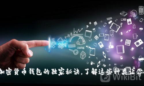 专家揭秘：加密货币钱包的独家秘诀，了解这些种类让你投资更安心