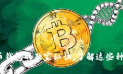 专家揭秘：加密货币钱包的独家秘诀，了解这些