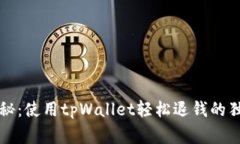 专家揭秘：使用tpWallet轻松退钱的独家秘诀