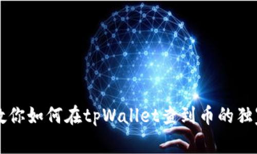 专家教你如何在tpWallet查到币的独家秘诀