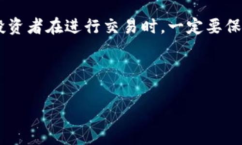 关于加密货币在三月份是否可以交易的问题，实际上，这个问题的答案是肯定的。加密货币市场是一个全球性市场，交易是24/7不间断的。这意味着，无论是什么时候，无论是春夏秋冬，交易都可以随时进行。以下，我们将深入探讨加密货币交易的各个方面，帮助你更好地理解这个领域。

加密货币市场概述

在深入具体问题之前，我们先来简单了解一下加密货币市场。加密货币是一种利用区块链技术的数字资产。它与传统货币不同，没有实体形态，完全依靠技术和网络来支持其流通和交易。

比特币（Bitcoin）、以太坊（Ethereum）等都是知名的加密货币。全球有成千上万种不同的加密货币，市值和流通量各不相同。由于市场的开放性和去中心化的特性，用户可以随时进行交易，无论是购买、出售还是投资。

交易时间与市场波动

如前所述，加密货币市场是永远开放的，你可以随时进行交易。这就意味着，不论是在三月份还是其他任何时间，你都能找到机会。其实，很多投资者喜欢选择三月份进行交易，因为这个时候市场可能会出现新的趋势和机会。

不过需要注意的是，加密货币市场波动性极大，价格经常会因为各种因素而产生剧烈变化。例如，新闻报道、政策变化、技术升级等都可能导致价格大幅波动。所以，在交易之前，了解市场动态是非常关键的。

三月份交易的机会和风险

很多投资者之所以选择三月份进行交易，是因为这是一个相对稳定的时期。在冬季的寒冷过后，春天的到来总会带来新的机遇。比如，某些项目的更新、重要会议或者其他利好消息可能会在这个时候发布，给市场带来积极的影响。

当然，机会是与风险并存的。虽然三月份可能会有些利好，但市场的不可预测性同样存在。这就要求投资者在进行交易时，要具备相应的风险控制能力，时刻关注市场变化，做好准备应对不同的情况。

如何进行加密货币交易

如果你打算进行加密货币交易，首先你需要选择一个合适的交易平台。如今市面上有许多交易所供你选择，比如币安（Binance）、Coinbase、火币（Huobi）等。在选择平台时，要考虑以下几点：

ul
    listrong信誉与安全性：/strong选择一些知名度高、用户评价好的交易所，确保你的资产安全。/li
    listrong交易手续费：/strong不同的平台可能会有不同的手续费，建议选择费用较低的平台，以提高交易的盈利空间。/li
    listrong市场流动性：/strong流动性好的平台，能够保证你的交易能够快速执行，减少价格波动带来的风险。/li
/ul

在选定交易平台后，你可以注册帐号，完成身份认证，然后把资金转入交易所。之后，你就可以开始进行交易了！

交易策略和心态调整

交易不仅仅是技术问题，心态管理同样至关重要。特别是在市场波动剧烈的时候，保持冷静、客观的态度尤为重要。以下是一些推荐的交易策略：

ul
    listrong设定目标：/strong在进行交易之前，明确你的目标并设定止损点，可以帮助你更好地控制风险。/li
    listrong分散投资：/strong切勿把所有资金都压在单一的加密货币上，分散投资可以降低整体风险。/li
    listrong学习分析：/strong掌握技术面和基本面的分析方法，能够帮助你更好地判断市场动向。/li
/ul

如果你面临亏损，也要学会调整自己的心态，冷静分析原因，吸取教训，而不是盲目操作。说真的，这个时候，保持理智是明智的选择。

三月份交易的总结与展望

总的来说，三月份完全可以进行加密货币交易。市场的开放性与活跃性为投资者提供了丰富的机会，但同时也伴随风险。因此，投资者在进行交易时，一定要保持警觉，做好充分的市场调研及心理准备。

最后，希望每位投资者都能在加密货币交易的旅途中，找到属于自己的投资策略，赢得理想的回报！

加密货币, 交易时间, 风险控制/guanjianci