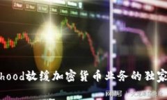 专家揭秘：Robinhood放缓加密货币业务的独家内幕