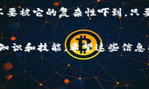 瑞典加密货币出售：专家独家揭秘如何安全、高效地进行交易秘诀

瑞典,加密货币,出售/guanjianci

引言
在当今这个数字化迅速发展的时代，加密货币的兴起无疑给我们带来了全新的投资机会。瑞典作为北欧的一颗璀璨明珠，其对加密货币的接受程度和监管环境相对友好，吸引了众多投资者的关注。不管你是对加密货币销售感兴趣的新手，还是已经在这个领域中摸爬滚打的老手，这里都有一些干货分享给你。今天就让我们一起来探索瑞典的加密货币出售的秘诀吧！

什么是加密货币？
你可能在想，加密货币究竟是什么？说白了，加密货币是一种数字货币，它使用密码学技术来确保交易的安全和产生新单位。比特币、以太坊、瑞波币等都是其中的典型代表。它们相较于传统货币最大的区别在于，它们是去中心化的，也就是说不受任何一个中央银行或政府的控制。

瑞典的加密货币市场概况
瑞典对于加密货币的态度较为积极。早在2013年，瑞典就开始关注数字货币，并对其进行了一定的监管。瑞典金融监管局（Finansinspektionen）已经开始对加密货币交易所进行监管，并对其展开了一系列的合规要求。这样一来，投资者就能在较为安全的环境下进行交易。

根据2021年的数据，瑞典有大约500,000人使用加密货币进行投资或交易，这个数字在不断增长。加密货币在瑞典被作为一种资产进行认可，很多零售商也开始接受加密货币作为支付方式，真的是越来越普及了。

瑞典如何安全出售加密货币？
如果你想在瑞典出售加密货币，首先要确保选择一个安全可靠的平台。市场上有很多交易所，比如：Coinbase、Binance、Kraken等。你需要调查每个平台的费率、安全性和用户评价，说真的，选择一个合适的平台非常重要。

在注册平台时，记得开启双重认证，增加账户的安全性。为啥这么说？因为现在网络安全问题日益严重，而且黑客的手段层出不穷。这样一来，万一你不小心泄露了密码，至少还有一道保护线。

出售加密货币的流程
下面我们来看看出售加密货币的基本流程。虽然每个平台的细节可能有所不同，但大致上步骤是通用的：

ol
    listrong创建账户：/strong在选择的交易所网站上注册一个账号，并完成身份验证。/li
    listrong资金入账：/strong将你的加密货币转到交易所的账户中。通常交易所会给你一个充值地址，你只需将币发送到指定地址即可。/li
    listrong发起出售：/strong在交易所选择你要出售的加密货币，设置出售价格或选择市价单，以更快地完成交易。/li
    listrong提取资金：/strong出售成功后，可以将资金提取至你的银行账户或进一步进行其他投资。/li
/ol

出售时需注意的事项
出售加密货币并不是简单的“买入-卖出”。在这个过程中，还有一些要素需要你时刻保持警觉：

ul
    listrong市场波动：/strong加密货币的价格波动非常大，有时一夜之间就可能跌掉一大块，所以务必密切关注市场动态。/li
    listrong手续费：/strong各个平台的交易手续费不同，务必要考虑到这一点，否则可能会影响你的收益。/li
    listrong税务问题：/strong在瑞典，加密货币的销售产生的收益需要缴纳资本所得税（capital gains tax），所以建议你善用会计师的专业知识，确保合规。/li
/ul

独家秘诀：如何提高你的出售成功率？
在加密货币市场上，要想快速成功出售，除了基本的技巧和流程外，还有一些独家的秘诀可以助你一臂之力。

ol
    listrong选择合适的时机：/strong时机非常重要，尽量选择在市场行情好的时候出售。/li
    listrong做足功课：/strong提前了解市场情报，分析不同货币的历史走势，从而做出明智的决策。/li
    listrong保持耐心：/strong不要因为短期波动而盲目出售，保持冷静和理智是成功的关键。/li
    listrong利用社交网络：/strong加入加密货币的相关社区，获取内幕消息和建议，了解潜在的买家需求。/li
/ol

瑞典的未来：加密货币的潜力
回顾过去，加密货币似乎已经与我们的生活息息相关。对于瑞典来说，未来的潜力是巨大的。越来越多的商家、机构开始接受数字货币支付，加密技术的发展也将推动新的商业模式和机遇的诞生。

或许在不久的将来，加密货币将成为主流支付方式之一，甚至有可能取代传统货币。不过在此之前，作为普通投资者的你我都需要不断学习和适应这个迅速变化的市场，不要被它的复杂性吓到。只要足够努力，就一定能在这个领域找到属于自己的机会。

结语
综上所述，在瑞典出售加密货币并不是一项艰巨的任务，只要你掌握了一些基本的技巧和秘诀，就能够进行安全、高效的交易。记得时刻保持学习的态度，不断更新自己的知识和技能。希望这些信息能够帮助到你，让你在加密货币的世界中乘风破浪，早日实现财富自由！

所以，你准备好开始你的加密货币之旅了吗？快去找一个靠谱的平台，开始你的探索吧！