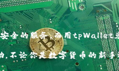   tpWallet兑换成USDT的专家独家秘诀，全方位解读！ / 

 guanjianci tpWallet, USDT, 兑换 /guanjianci 

一、什么是tpWallet？

如果你对加密货币稍有了解，那么tpWallet这个名字也许不陌生。它是一款提供多种加密货币管理、交易和兑换功能的钱包应用。用户不仅可以在上面存储和管理各类数字资产，还能实现资产间的快速兑换。而在现在这个数字货币逐渐被大众接受的时代，选择一个好用的钱包就显得尤为重要。说真的，tpWallet的界面友好，操作简单，非常适合新手。

二、什么是USDT？

USDT（Tether）作为一种稳定币，其主要目的是解决数字货币市场的波动性问题。USDT的价值与美元挂钩，1 USDT大约等于1美元。通过使用USDT，用户可以更稳定地进行资产配置和交易。如果你今天想用tpWallet兑换成USDT，那绝对是个明智的选择！因为在市场波动剧烈时，USDT可以让你的资产更加安全。

三、tpWallet兑换USDT的步骤

现在，让我们聊聊如何在tpWallet中兑换USDT。整体流程其实很简单，跟着我一步一步来，你就能搞定了。“说真的”，只需几分钟，你就能完成兑换！

h41. 打开tpWallet并登录账户/h4

首先，确保你已经下载了tpWallet并注册了账户。如果还没有，先去官网上下载一个吧！登录后，你会看到一个清晰的资产总览，显示你持有的各种加密资产。

h42. 查找兑换功能/h4

在钱包的主界面上，找到“兑换”或者“交易”选项。这个位置通常在页面的明显位置，别担心，你不会错过的。点击进去后，你会看到可以兑换的各种加密货币列表，这时候我们选择要兑换的币种。

h43. 选择要兑换的币种/h4

这里，选择你希望兑换成USDT的加密货币。一般来说，tpWallet支持多种流行的币种，比如比特币（BTC）、以太坊（ETH）等。只需点击想要兑换的币种，系统会让你输入想要兑换的数量。

h44. 确认兑换信息/h4

在这个步骤中，系统会给你展示兑换的手续费、预计到账的USDT数量等信息。检查无误后，确认兑换。谨慎是非常重要的，确认之前，确保所有信息都对的上！

h45. 等待交易完成/h4

最后，等待系统帮你完成交易。这个过程通常很快，几分钟之内你就能在钱包里看到USDT了。比如，如果你同时在浏览其他页面，可能就忘记了自己刚刚兑换的币，所以可以在这里稍微看一下别的内容。

四、兑换时需要注意的事项

虽然兑换过程简单，但是在这里也有一些小秘诀，你可一定要记好！

h41. 手续费/h4

不同的币种、不同的交易平台可能会有不同的手续费，最好提前了解好，这样避免在兑的时候有意外的支出。

h42. 汇率波动/h4

在加密货币市场中，汇率随时可能发生波动，所以在兑换时，尽量选择在合适的时间段进行。如果你发现USDT的价格相对便宜，也许可以更快锁定你的兑换！

h43. 验证地址/h4

如果有提现或转账的需求，务必仔细核对地址，确保没有输入错误。这些错误可是不可逆转的，影响可大可小，千万要小心。

五、tpWallet的优势

既然我们已经知道如何在tpWallet中兑换USDT，那为什么推荐这个钱包呢？“你懂的”，这背后是有理由的！

h41. 多种币种支持/h4

tpWallet支持多种数字币种的存储和交易，给用户提供了更大的灵活性和选择。

h42. 用户友好的界面/h4

不管你是技术大咖还是新手小白，tpWallet的界面都设计得非常直观，容易上手，操作流畅。

h43. 安全性保证/h4

tpWallet注重用户资产的安全，采用了多重加密技术，保护用户的信息和资金安全，让你用得更放心。

六、总结

到这里，相信你对tpWallet和USDT之间的兑换关系，有了更加明晰的理解了。总体而言，tpWallet是一款非常不错的数字资产管理工具，能为广大用户提供高效、安全的服务。而用tpWallet兑换成USDT，提前做好准备和了解，可以让这个过程更加顺利。

当然，这里提到的只是一部分内容，随着数字货币市场的发展，未来可能会有更多的新功能和合作。所以，持续关注和学习是非常必要的。希望本文能对你有所帮助，不论你是数字货币的新手还是老玩家，祝你交易顺利，财富增长！
