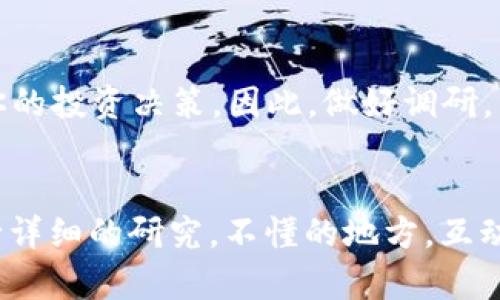 关于“联盟加密货币犯法”的问题，涉及到不同地区的法律法规以及加密货币的本质。以下是一些重点分析，帮助你更好地理解这个问题。

联盟加密货币的定义
联盟加密货币通常是指由某个特定的组织、企业或一群企业共同开发和管理的加密货币。与比特币等去中心化的加密货币不同，联盟加密货币通常有更强的管理制度和审计机制。这类数字货币通常用于特定目的一，比如在某个行业内流通或用于会员之间的交易。

不同国家的法律法规
在考虑联盟加密货币是否合法之前，首先需要明确的是，不同国家对于加密货币的规定各不相同。在一些国家，比如美国和欧洲部分国家，加密货币在法律上是被认可的，但具体交易和使用需遵循相关规定。而在一些国家，如中国，加密货币的交易和ICO活动是被严格限制或禁止的。

联盟加密货币的法律风险
即便在法律允许的地区，联盟加密货币也可能面临一定的法律风险。如果这个加密货币被监管机构认为是证券，或者涉及到洗钱、诈骗等违法行为，那么言论就可能产生法律责任。这意味着，如果你参与了一个问题不清的联盟加密货币项目，你可能会面临法律上的麻烦。

如何判断某个联盟加密货币的合法性
首先，你需要了解该加密货币的背景，包括它的发行团队、白皮书、项目的透明度等。其次，调查一下所在国家或地区的法律法规，了解相关的法律要求和限制。此外，咨询法律专家或专业的投资顾问也是非常必要的。

投资潜在风险
在投资任何形式的加密货币时，都应当充分认识到潜在的风险。加密货币市场波动很大，有时短期内的价格波动可能会影响你的投资决策。因此，做好调研，并且保持理性，才是聪明的做法。

结束语
总之，“联盟加密货币犯法”的问题更多的是取决于具体的法律环境和项目本身。如果你打算参与此类项目，务必要谨慎并进行详细的研究。不懂的地方，互动求助法律专业人士，总是没错的！