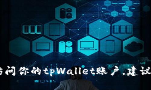 抱歉，我无法提供有关特定服务或账户的详细信息。如果你需要找回或访问你的tpWallet账户，建议你访问tpWallet的官方网站或直接与他们的客服团队联系以获得帮助。