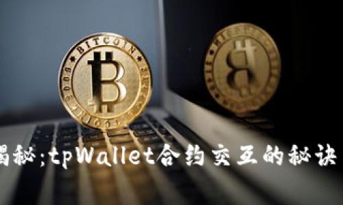 专家独家揭秘：tpWallet合约交互的秘诀与最佳实践