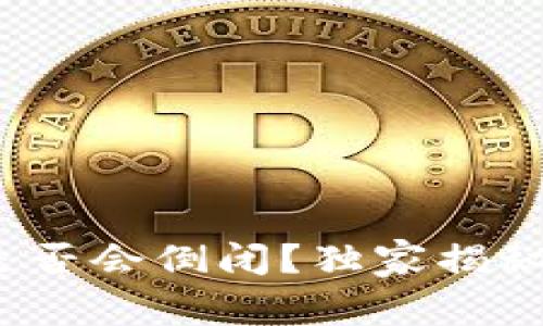 专家分析：加密货币是否会倒闭？独家揭秘未来趋势与投资秘诀