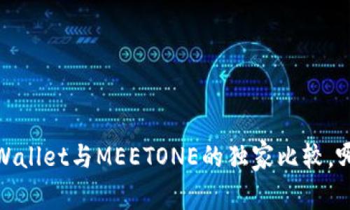 专家解密：tpWallet与MEETONE的独家比较，哪个更适合你？