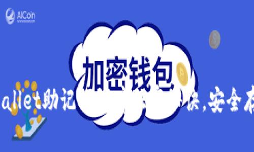 专家揭秘：tpWallet助记词词库独家秘诀，安全存储的最佳方案