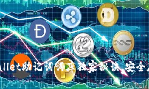 专家揭秘：tpWallet助记词词库独家秘诀，安全存储的最佳方案