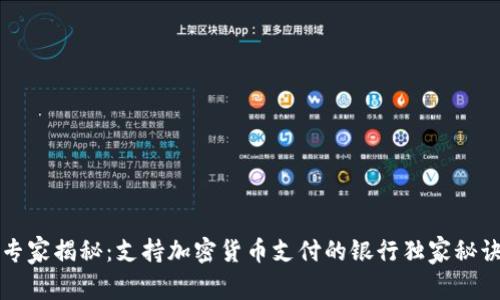 专家揭秘：支持加密货币支付的银行独家秘诀
