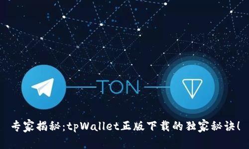 专家揭秘：tpWallet正版下载的独家秘诀！