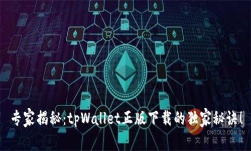 专家揭秘：tpWallet正版下载的独家秘诀！