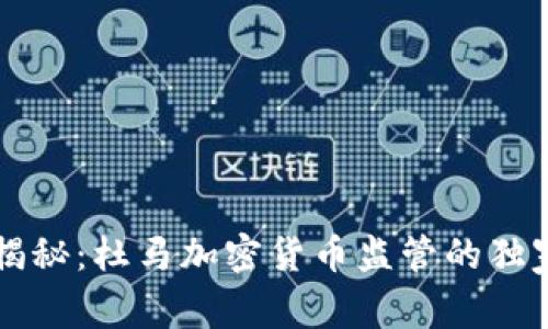 专家揭秘：杜马加密货币监管的独家秘诀
