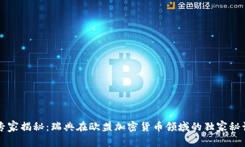 专家揭秘：瑞典在欧盟加密货币领域的独家秘诀