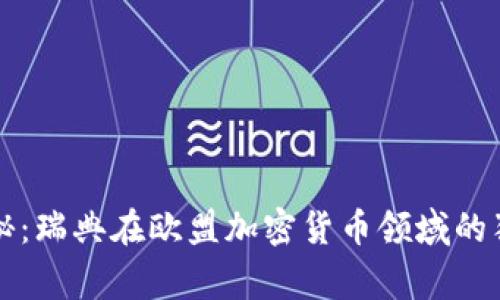 专家揭秘：瑞典在欧盟加密货币领域的独家秘诀