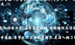 关于tpWallet空投币的转出与买卖问题，下面我将详