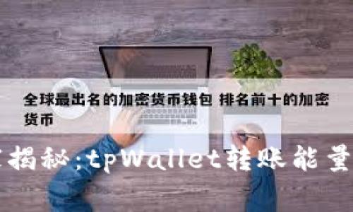 专家独家揭秘：tpWallet转账能量获取秘诀