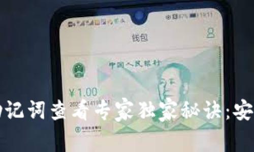 tpWallet助记词查看专家独家秘诀：安全备份攻略