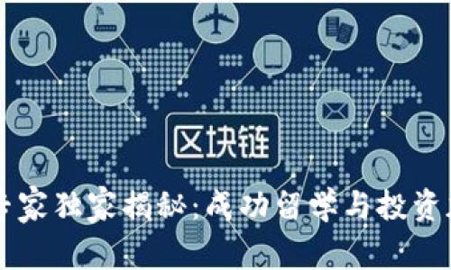 留学加密货币专家独家揭秘：成功留学与投资加密货币的秘诀