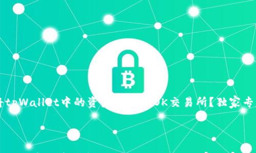 

    如何将tpWallet中的资产转移到OK交易所？独家专家秘诀分享



如何将tpWallet中的资产转移到OK交易所？独家专家秘诀分享