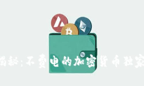 专家揭秘：不费电的加密货币独家秘诀！